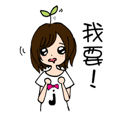 [LINEスタンプ] I and your daily routine