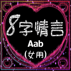 [LINEスタンプ] 愛の8単語 (女性) Aab