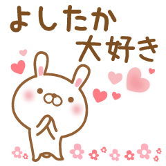 [LINEスタンプ] 大好きなよしたかに送るスタンプ