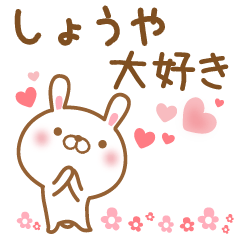 [LINEスタンプ] 大好きなしょうやに送るスタンプ