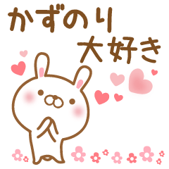 [LINEスタンプ] 大好きなかずのりに送るスタンプ