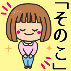 [LINEスタンプ] 【そのこ】さんが使う女の子