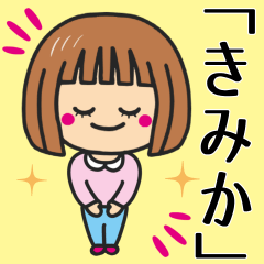 [LINEスタンプ] 【きみか】が使う女の子