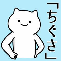 [LINEスタンプ] 【ちぐさ】専用シュールな面白名前スタンプ