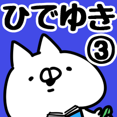 [LINEスタンプ] 【ひでゆき】専用3の画像（メイン）