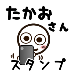 [LINEスタンプ] たかおさんが使うお名前スタンプ