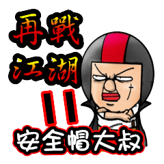 [LINEスタンプ] Helmet uncle11Fight the rivers and lakesの画像（メイン）