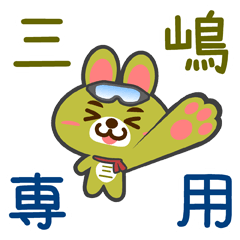 [LINEスタンプ] 「三嶋」さん専用スタンプ