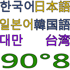 [LINEスタンプ] 90°8 日本語 .台湾 .韓国語の画像（メイン）