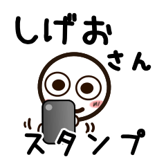 [LINEスタンプ] しげおさんが使うお名前スタンプ