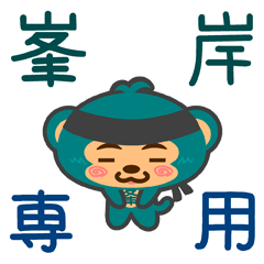 [LINEスタンプ] 「峯岸」さん専用スタンプ