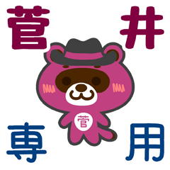 [LINEスタンプ] 「管井」さん専用スタンプ