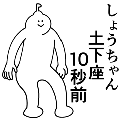 [LINEスタンプ] しょうちゃんは最高！日常編