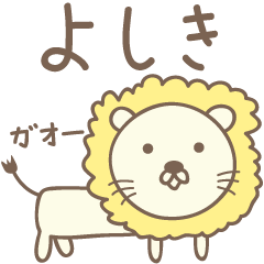 [LINEスタンプ] よしきさんライオン Lion for Yoshiki