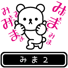 [LINEスタンプ] 【みま】みまが高速で動くPart2