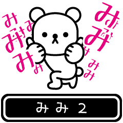 [LINEスタンプ] 【みみ】みみが高速で動くPart2