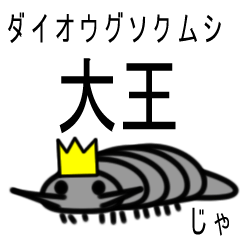 [LINEスタンプ] ダイオウグソクムシ大王の画像（メイン）