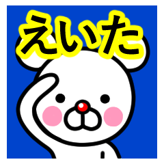 [LINEスタンプ] ☆えいた☆名前プレミアムスタンプ☆