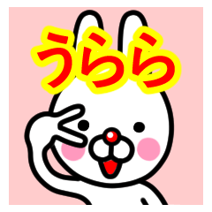 [LINEスタンプ] ☆うらら☆名前プレミアムスタンプ☆