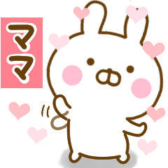 [LINEスタンプ] 好きすぎる❤ママ❤に送るスタンプ