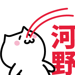 [LINEスタンプ] 河野 専用スタンプ！！！