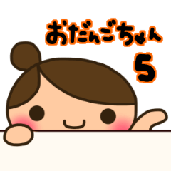 [LINEスタンプ] ☆おだんごちゃん5☆会話のお供に編の画像（メイン）