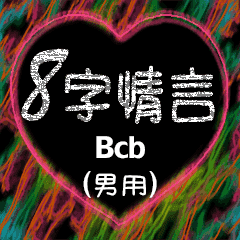 [LINEスタンプ] 愛の8単語 (男性) Bcb