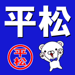 [LINEスタンプ] 超★平松(ひらまつ・へいまつ)なクマの画像（メイン）