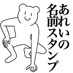 [LINEスタンプ] あれいの為の名前スタンプ