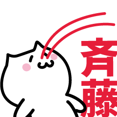 [LINEスタンプ] 斉藤 専用スタンプ！！！