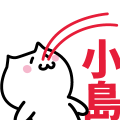 [LINEスタンプ] 小島 専用スタンプ！！！