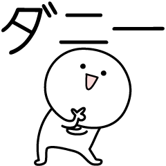 [LINEスタンプ] ○●ダニー●○丸い人