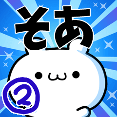 [LINEスタンプ] そあさん用！高速で動く名前スタンプ2