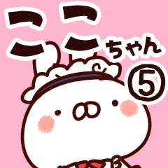 [LINEスタンプ] 【ここちゃん】専用5