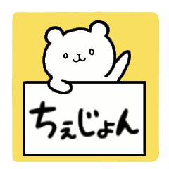 [LINEスタンプ] 全国の【ちぇじょん】さんのためのスタンプ