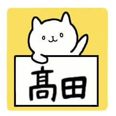 [LINEスタンプ] 全国の【髙田】さんのための名前スタンプ