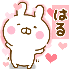 [LINEスタンプ] 好きすぎる❤はる❤に送るスタンプ