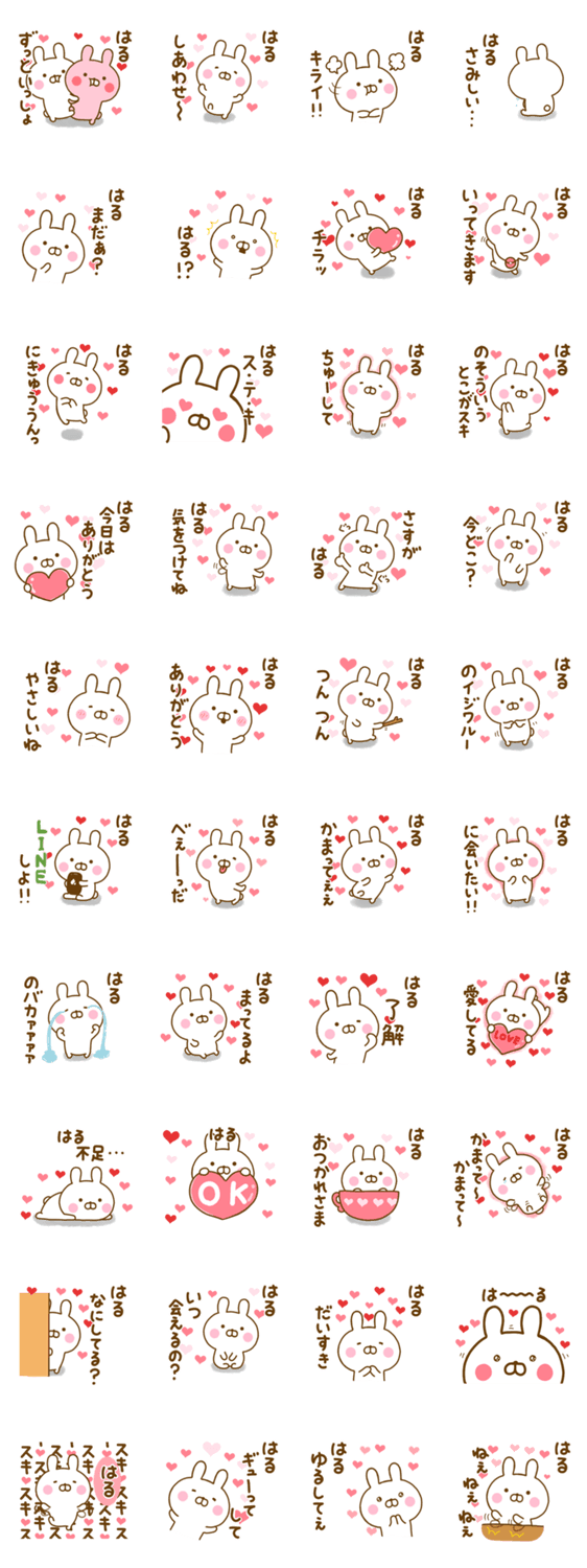 好きすぎる❤はる❤に送るスタンプのスタンプ詳細