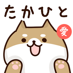 [LINEスタンプ] たかひとに送るスタンプ【愛】