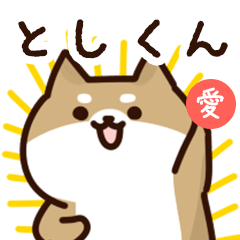 [LINEスタンプ] としくんに送るスタンプ【愛】の画像（メイン）