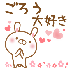 [LINEスタンプ] 大好きなごろうに送るスタンプ