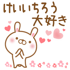 [LINEスタンプ] 大好きなけいいちろうに送るスタンプ