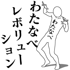 [LINEスタンプ] わたなべレボリューション