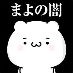 [LINEスタンプ] まよの心の闇名前スタンプ