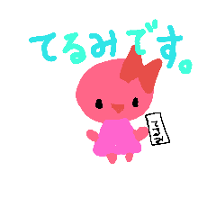 [LINEスタンプ] てるみちゃんスタンプ