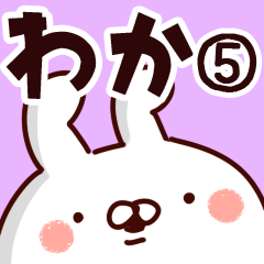 [LINEスタンプ] 【わか】専用5