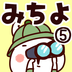 [LINEスタンプ] 【みちよ】専用5