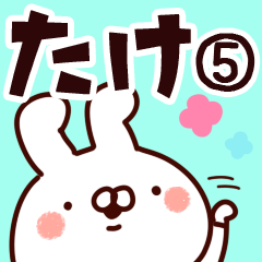 [LINEスタンプ] 【たけ】専用5