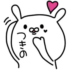 [LINEスタンプ] つきのが使うスタンプ！