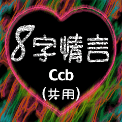 愛の8単語 (Ccb)